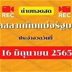 ถ่ายทอดสดหวยรัฐบาล 16 5 65